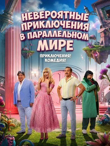 Невероятные приключения в параллельном мире (2024)