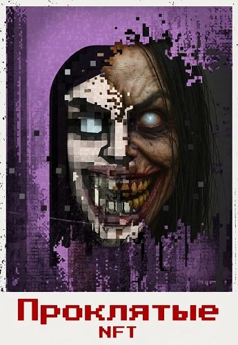 Проклятые NFT (2026)