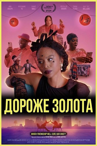 Дороже золота (2024)