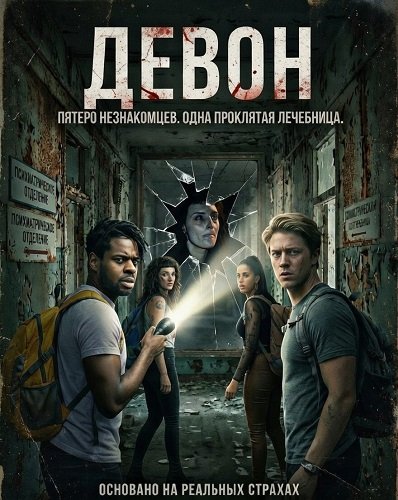 Девон (2024)