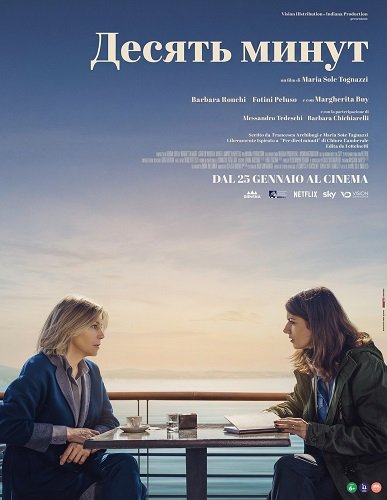 Десять минут (2024)