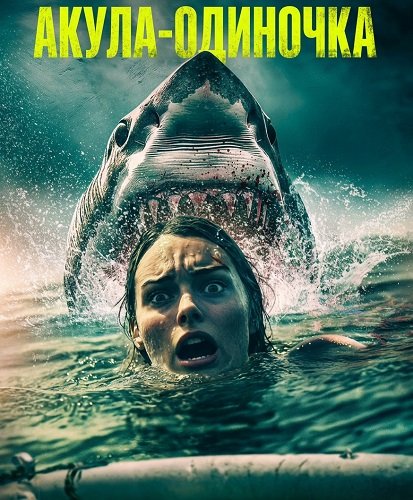 Акула-одиночка (2025)