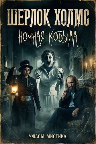 Фильм Шерлок Холмс: Ночная кобыла (2025)