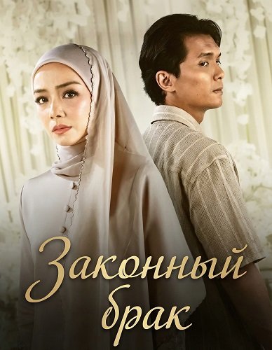 Законный брак (2026)