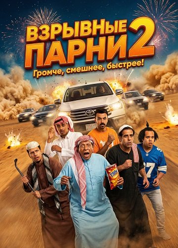 Взрывные парни 2 (2025)
