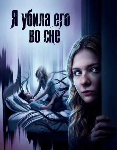 Фильм Я убила его во сне (2026)