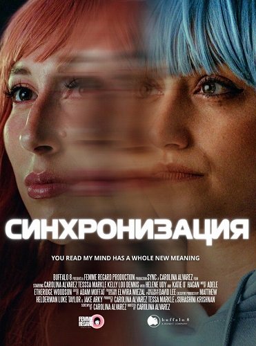 Синхронизация (2025)