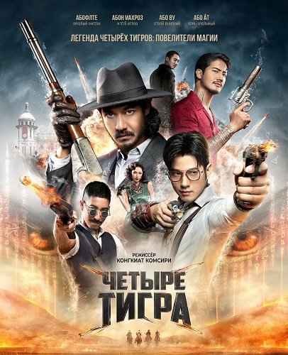 Фильм Четыре тигра (2025)