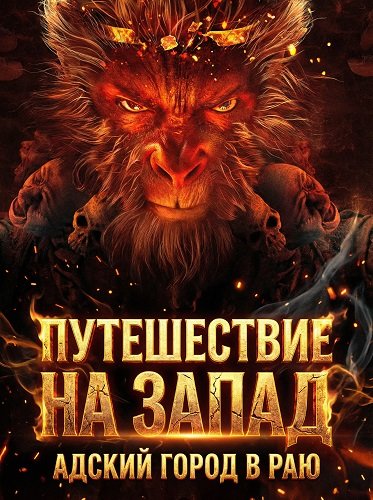 Путешествие на Запад: Адский город в Раю (2025)