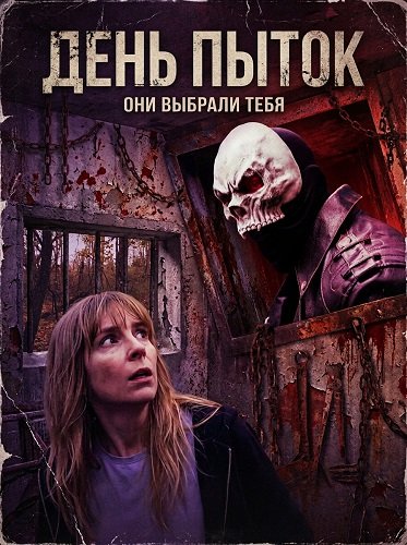 День пыток (2025)