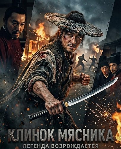 Клинок Мясника (2026)