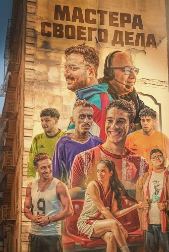 Мастера своего дела (Футболисты) (2024)