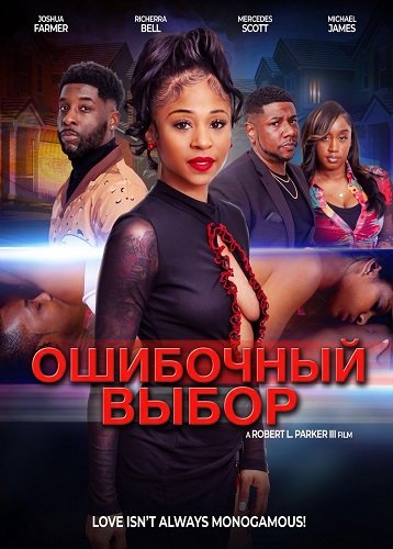 Ошибочный выбор (2025)