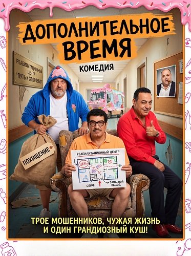 Фильм Дополнительное время (2024)