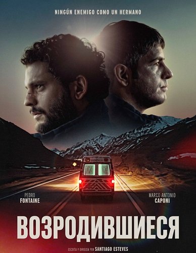 Фильм Возродившиеся (2025)