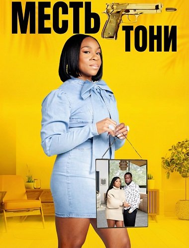 Месть Тони (2024)