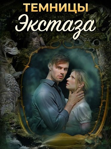 Фильм Темницы экстаза (2026)