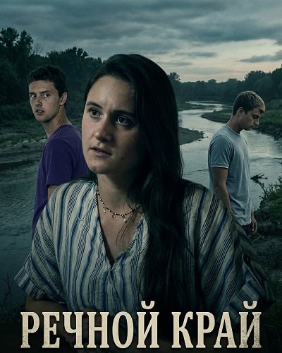 Речной край (2025)