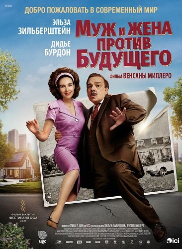 Фильм Муж и жена против будущего (2025)