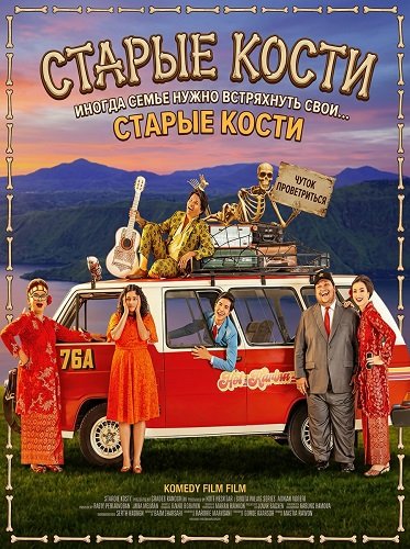 Старые кости (2024)