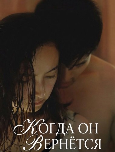 Когда он вернётся (2025)