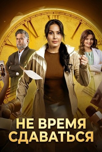 Фильм Не время сдаваться (2025)