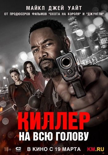 Киллер на всю голову (2025)