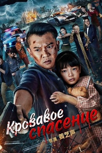 Кровавое спасение (2025)