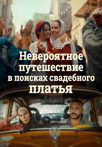 Невероятное путешествие в поисках свадебного платья (2024)