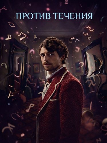 Против течения (2025)
