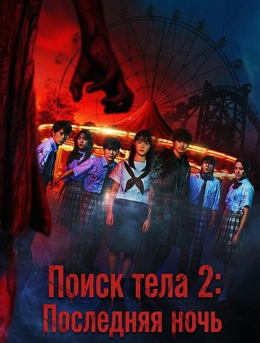 В поисках тела 2: Последняя ночь (2025)