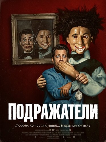 Подражатели (2025)