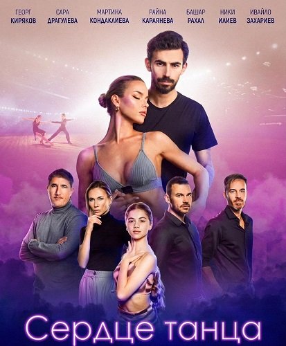 Сердце танца (2024)
