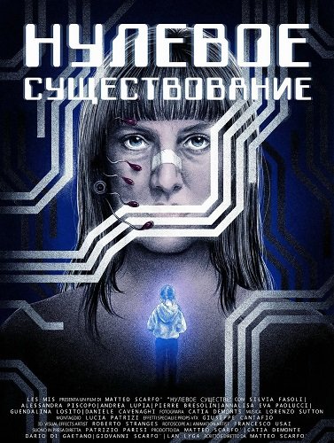 Нулевое существование (2025)