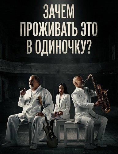 Фильм Зачем проживать это в одиночку? (2024)
