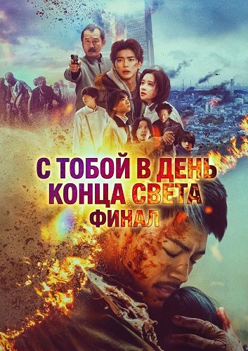 Фильм С тобой в день конца света. Финал  (2024)