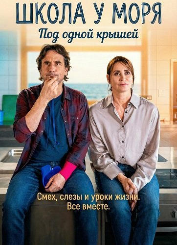 Школа у моря – Под одной крышей (2025)