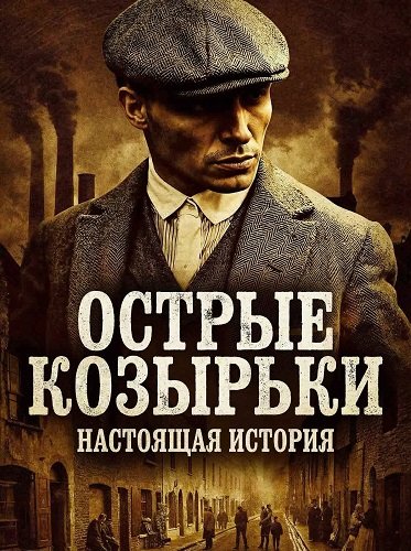 Острые козырьки: Настоящая история (2025)