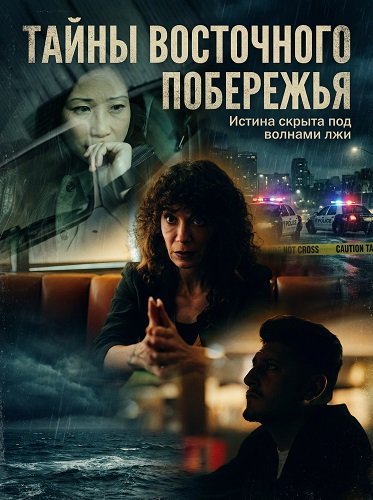 Тайны восточного побережья (2025)