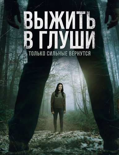 Выжить в глуши (2025)