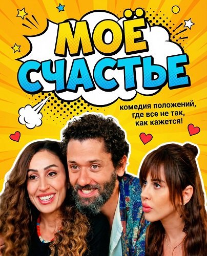 Моё счастье (2024)