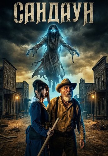 Сандаун (2025)