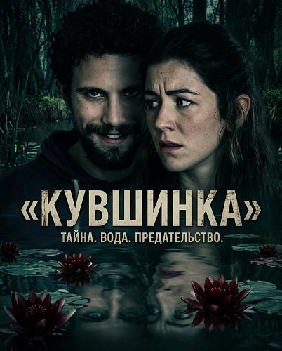 Фильм Кувшинка  (2024)
