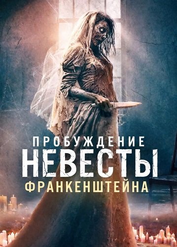 Пробуждение невесты Франкенштейна (2026)