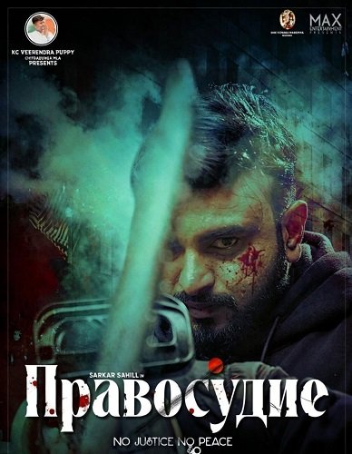 Правосудие (2025)
