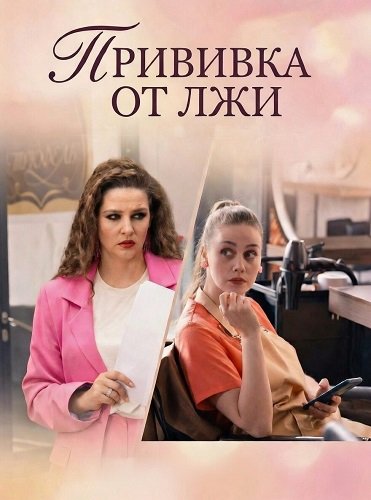 Фильм Прививка от лжи (1 сезон)