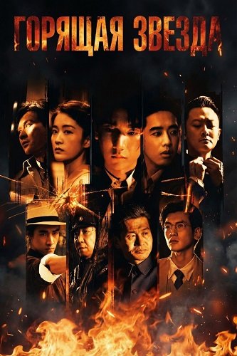 Горящая звезда (Пылающие звёзды) (2024)