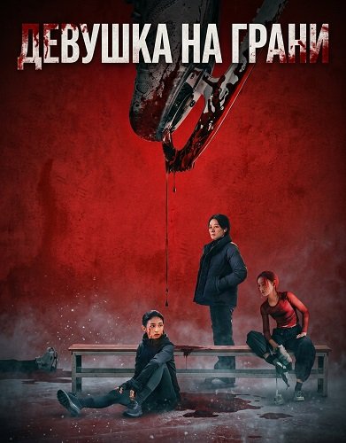 Девушка на грани (Жизнь на грани) (2025)
