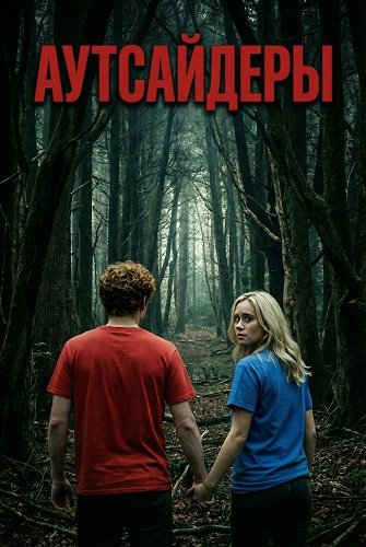 Аутсайдеры (2025)
