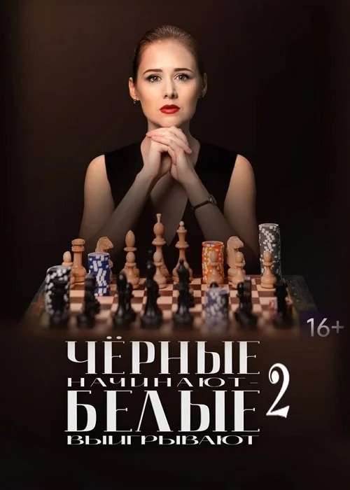 Фильм Чёрные начинают – белые выигрывают (2 сезон)